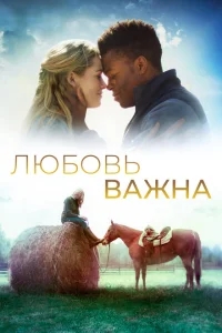 Любовь важна Любовь важна