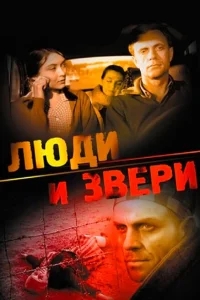 Люди и звери Люди и звери