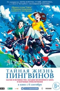 Тайная жизнь пингвинов Тайная жизнь пингвинов