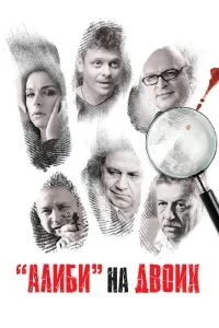 Алиби на двоих Алиби на двоих