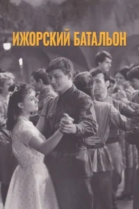 Ижорский батальон Ижорский батальон