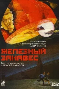 Железный занавес Железный занавес