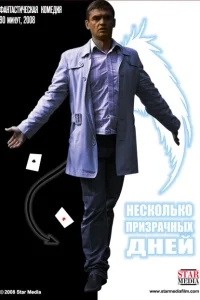 Несколько призрачных дней Несколько призрачных дней
