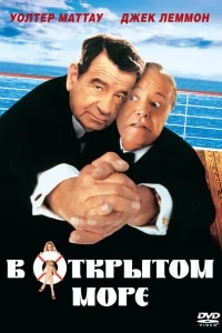 В открытом море В открытом море