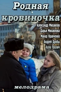 Родная кровиночка Родная кровиночка