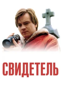 Свидетель Свидетель