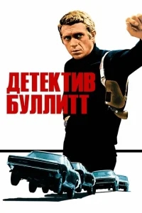 Детектив Буллитт Детектив Буллитт