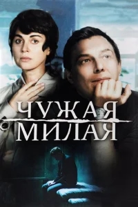 Чужая милая Чужая милая