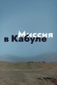 Миссия в Кабуле Миссия в Кабуле