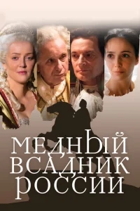 Медный всадник России Медный всадник России