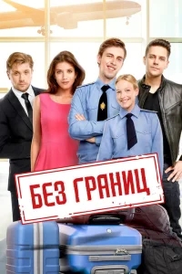 Без границ Без границ