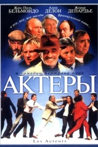 Актеры Актеры
