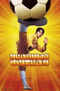 Убойный футбол Убойный футбол