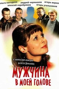 Мужчина в моей голове Мужчина в моей голове