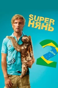 Superнянь 2 Superнянь 2