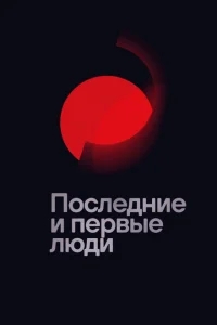 Последние и первые люди Последние и первые люди