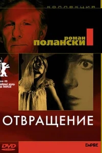 Отвращение Отвращение