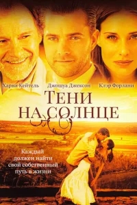 Тени на солнце Тени на солнце