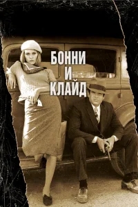 Бонни и Клайд Бонни и Клайд