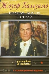 Жозеф Бальзамо Жозеф Бальзамо