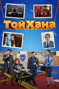 Тойхана Тойхана