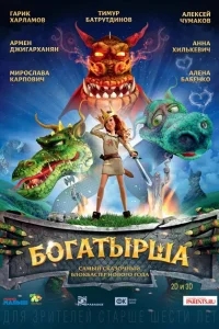 Богатырша Богатырша