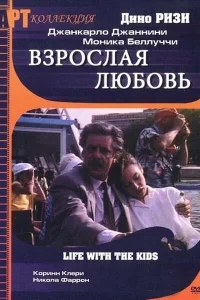 Взрослая любовь Взрослая любовь