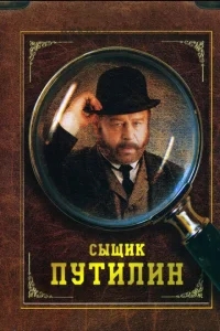 Сыщик Путилин Сыщик Путилин