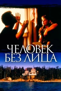 Человек без лица Человек без лица