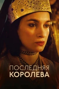 Последняя королева Последняя королева