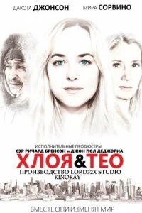 Хлоя и Тео Хлоя и Тео