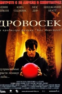 Дровосек Дровосек