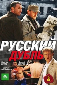 Русский дубль Русский дубль