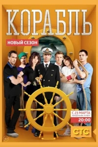 Корабль Корабль