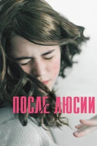 После Люсии После Люсии