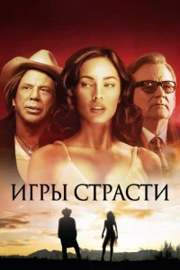 Игры страсти Игры страсти