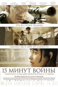 Пятнадцать минут войны Пятнадцать минут войны