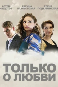 Только о любви Только о любви