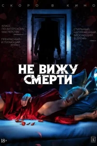 Не вижу смерти Не вижу смерти