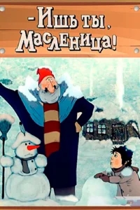 Ишь ты, Масленица! Ишь ты, Масленица!
