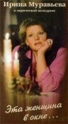 Эта женщина в окне Эта женщина в окне