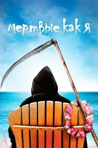 Мертвые, как я Мертвые, как я