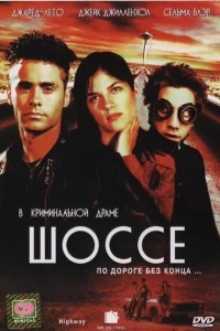 Шоссе Шоссе