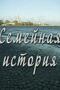 Семейная история Семейная история