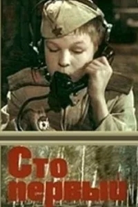 Сто первый Сто первый