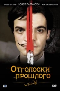 Отголоски прошлого Отголоски прошлого