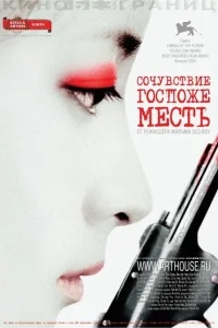 Сочувствие госпоже Месть Сочувствие госпоже Месть