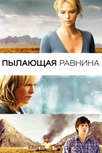 Пылающая равнина Пылающая равнина