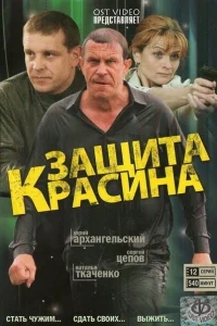Защита Красина Защита Красина