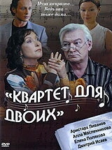 Квартет для двоих Квартет для двоих